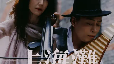 琵琶是弄堂里的月光，大提琴是外滩的暮色。《上海滩》的旋律响起，东方与西方、旧梦与新潮，都在这一江水里和解。我们都在这座城市里漂流@安娜鲁兹内尔AnaRucner