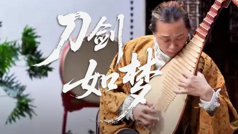 大提琴 + 琵琶合奏《刀剑如梦》，江湖侠气从琴弦里炸出来了！燃爆现场！