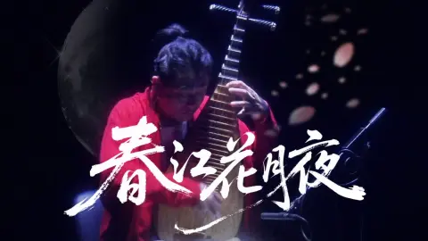 “滟滟随波千万里”～来感受弦上的水墨春江！#春江花月夜#俞冰#音乐#艺术#美#琵琶
