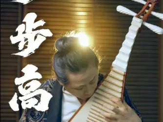 琵琶弦动，欢快旋律如清泉流淌在这辞旧迎新的璀璨时刻以一曲灵动昂扬的乐音迎接新年祝愿大家在新的一年里身体健康，工作顺利，生活幸福希望琵琶走进更多人的日常