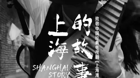 百年黄浦江畔，风起云涌。指尖一轮一拂，皆是岁月的回响。琵琶遇见西方的大提琴。俞冰&和老朋友克罗地亚的大提琴家安娜的全新跨界企划《上海的故事》，明天见。