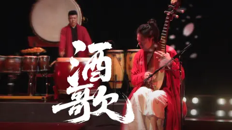 一曲琵琶道尽人间酒滋味#酒歌#音乐#经典#国乐#人生