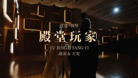 【殿堂玩家跨界组合】即将登场，流行新生。东与西，古与今，沪与粤，琵琶与钢琴。琶声里有江南的克制，钢琴键上有潮水的自由。殿堂之上亦是玩家，是相遇也是重逢