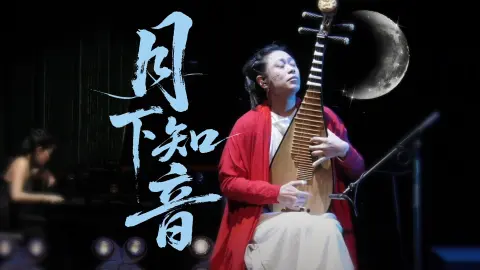 人生难得一知己，千古知音最难觅！俞冰《月下知音》，一曲琵琶话知音，请一定艾特给真正懂你的人一起听！#琵琶#国乐#音乐#知音#人生