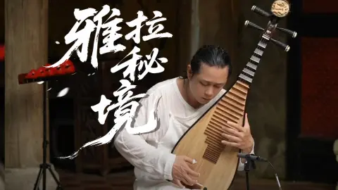巍峨如贡嘎，冷傲如格聂，雅拉秘境，这一次，不再执着征服，而是用心与神山共鸣#心里旅程#音乐#琵琶#经典#大师