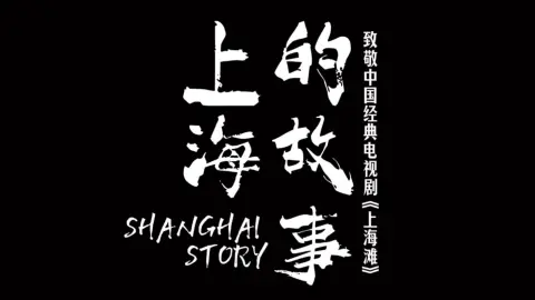 琴弦一动，便是整个上海滩的风起云涌。今天，《上海的故事》正式上线。当西方低沉婉转的大提琴，对撞东方铮铮铁骨的琵琶，这是一场没有硝烟的“神仙斗琴”，致敬百年魔都
