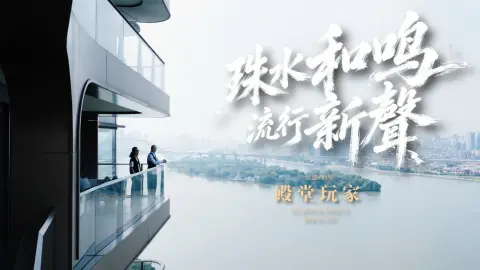 赴一场珠江畔的采风于宅邸间听乐声相逢【殿堂玩家】·第二季珠水和鸣流行新聲