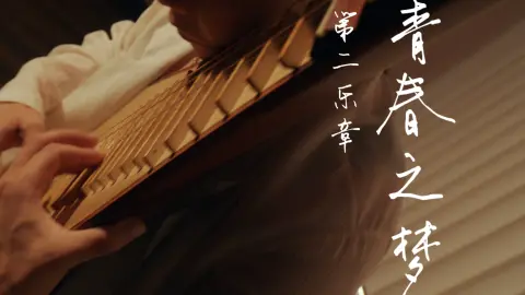 褪去首乐章的热烈，沉入青春静谧的梦境，每一帧音符，都是心底未曾熄灭的理想。