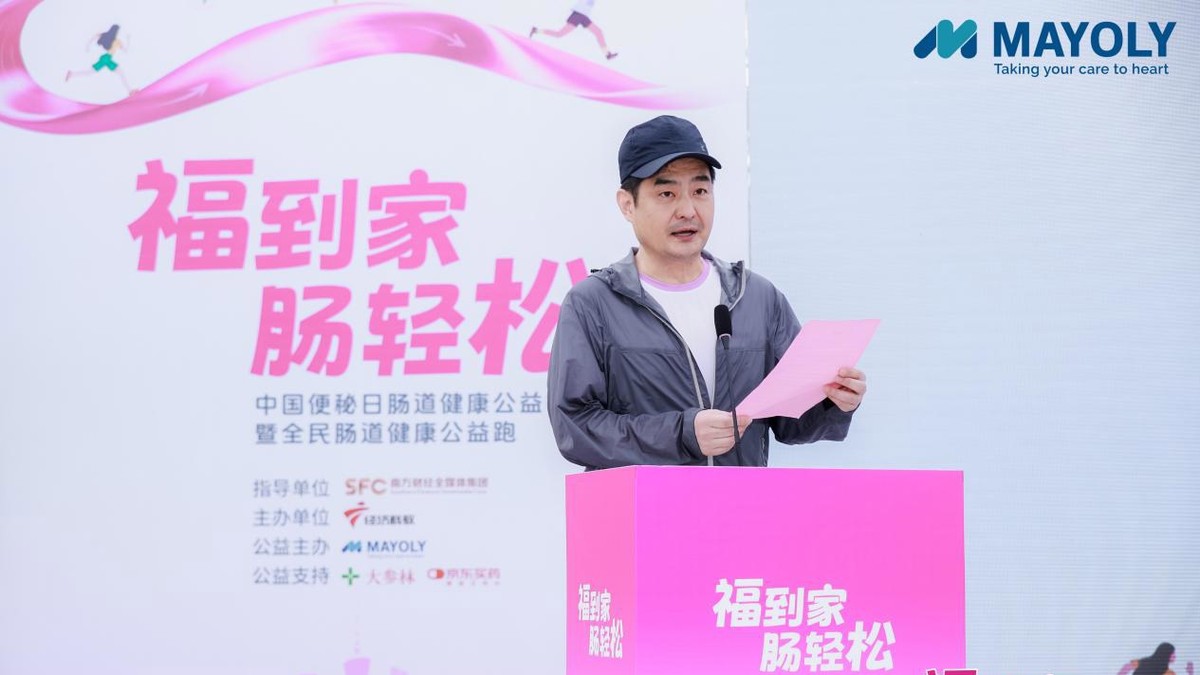 2025 中国便秘日肠道健康公益跑主持与致辞